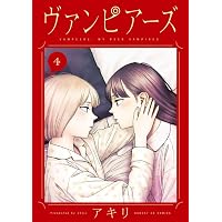 Amazon.co.jp: ヴァンピアーズ (9) (サンデーGXコミックス) : ア キリ: 本